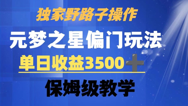 独家野路子玩法，无视机制，元梦之星偏门操作，单日收益3500+，保姆级教学-千城资源网