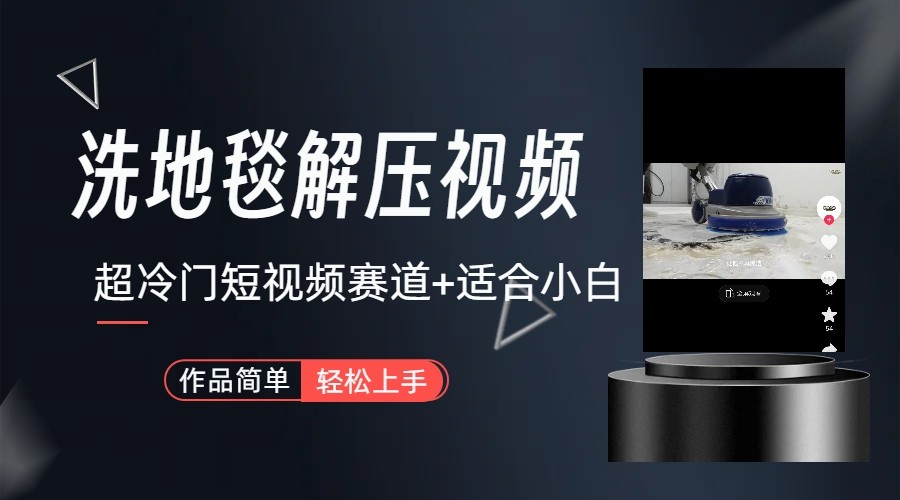 超冷门抖音赛道-清洗地毯解压视频-简单无脑怼作品-千城资源网
