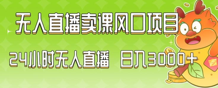 2024最新玩法无人直播卖课风口项目，全天无人直播，小白轻松上手-千城资源网
