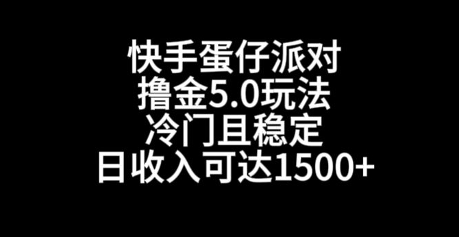 快手蛋仔派对撸金5.0玩法，冷门且稳定，单个大号，日收入可达1500+-千城资源网