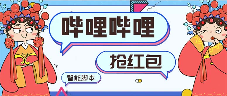 （8735期）最新哔哩哔哩AI智能抢红包脚本，单机单号一天5-50+【智能脚本+使用教程】-千城资源网
