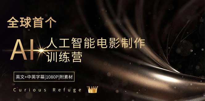 （8737期）Curious Refuge -全球首个AI人工智能电影制作训练营-中英字幕|1080P|附素材-千城资源网