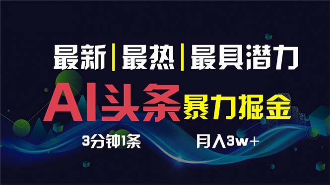 （8739期）AI撸头条3天必起号，超简单3分钟1条，一键多渠道分发，复制粘贴保守月入1W+-千城资源网