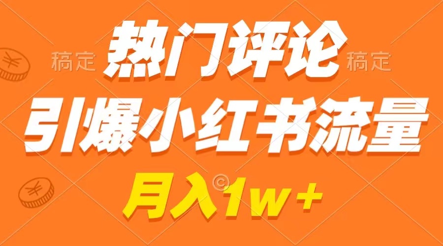 （8740期）热门评论引爆小红书流量，作品制作简单，广告接到手软，月入过万不是梦-千城资源网