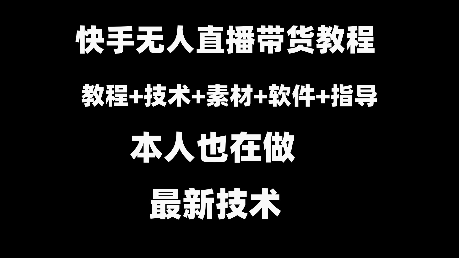 （8741期）快手无人直播带货教程+素材+教程+软件-千城资源网