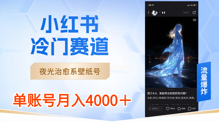 （8743期）小红书冷门赛道，夜光治愈系壁纸号，单号月入4000＋-千城资源网