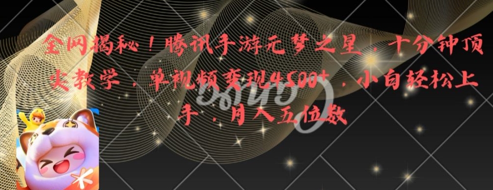 全网揭秘！腾讯手游元梦之星，十分钟顶尖教学，单视频变现4500+-千城资源网