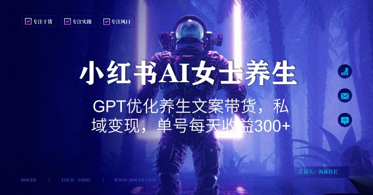 小红书AI女士养生，GPT优化养生文案带货，私域变现，单号每天收益300+-千城资源网