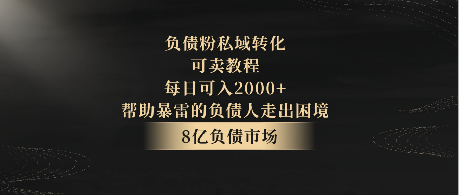 负债粉私域转化，可卖教程，每日可入2000+，无需经验-千城资源网
