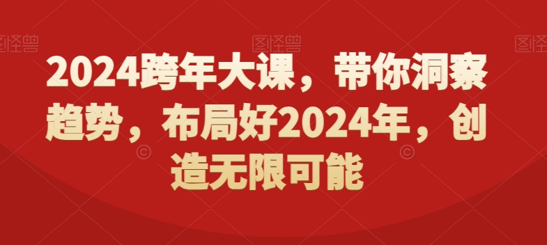 2024跨年大课，​带你洞察趋势，布局好2024年，创造无限可能-千城资源网