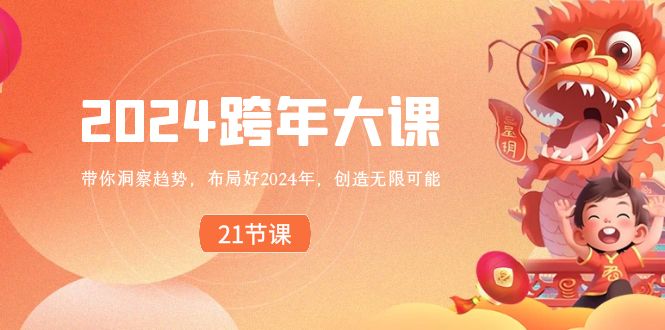 （8747期）2024 跨年大课，带你洞察趋势，布局好2024年，创造无限可能-千城资源网