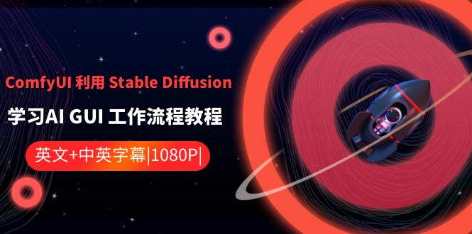（8748期）ComfyUI 利用 Stable Diffusion 学习AI GUI 工作流程教程-中英字幕-千城资源网