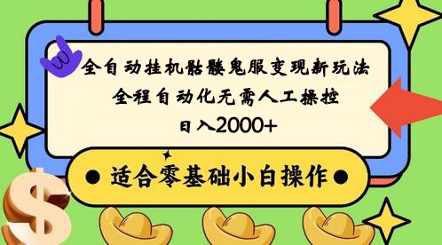 全自动挂机骷髅鬼服变现新玩法，全程自动化无需人工操控，日入2000+,人人可做-千城资源网