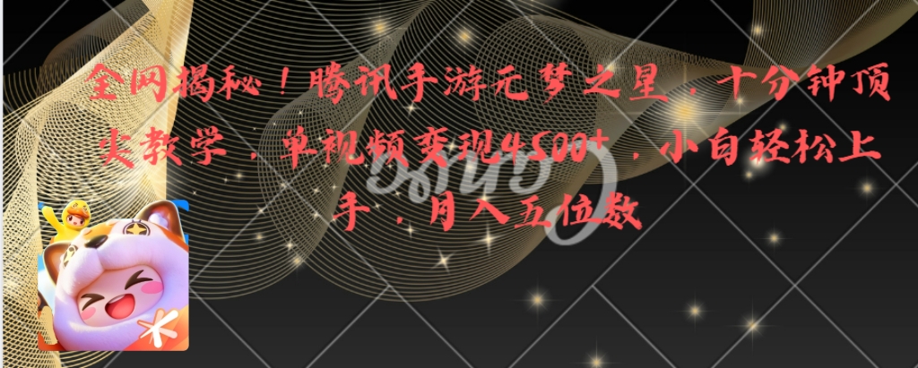 （8752期）全网揭秘！腾讯手游元梦之星，十分钟顶尖教学，单视频变现4500+月入5位数-千城资源网