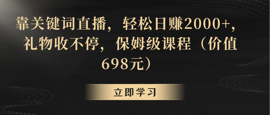 （8753期）靠关键词直播，轻松日赚2000+，礼物收不停-千城资源网