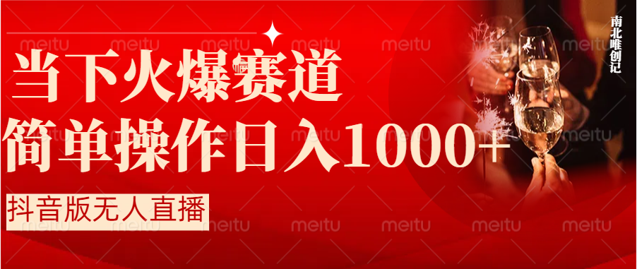 （8754期）抖音半无人直播时下热门赛道，操作简单，小白轻松上手日入1000+-千城资源网