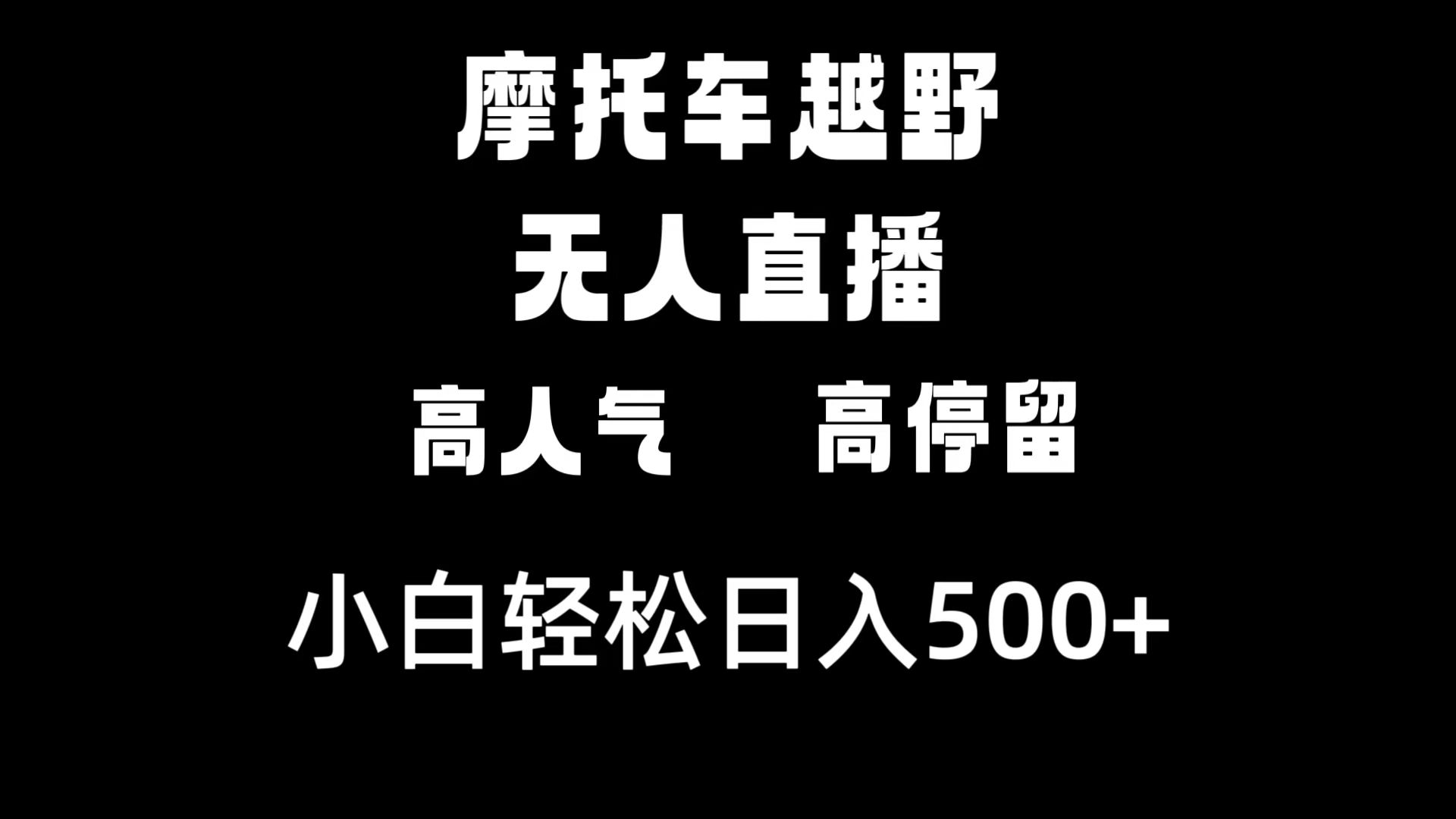 （8755期）摩托车越野无人直播，高人气高停留，下白轻松日入500+-千城资源网