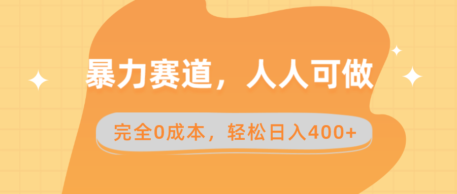 （8756期）暴力赛道，人人可做，完全0成本，卖减脂教学和产品轻松日入400+-千城资源网