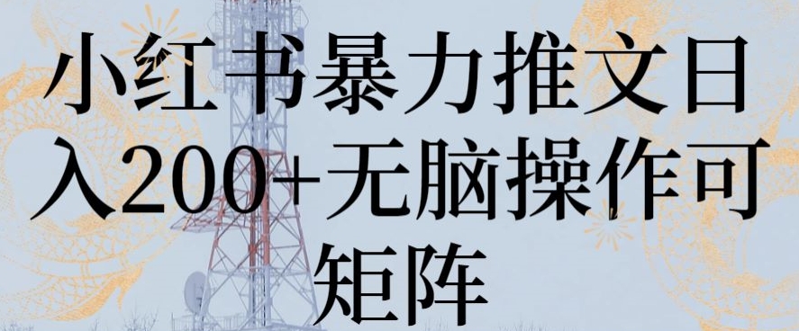 小红书暴力推文日入200+无脑操作可矩阵-千城资源网
