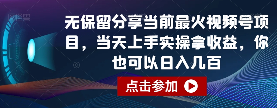 无保留分享当前最火视频号项目，当天上手实操拿收益，你也可以日入几百-千城资源网