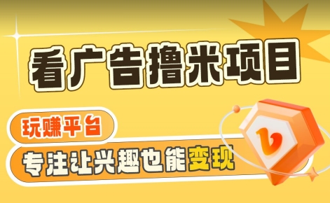 【海蓝项目】广告掘金日赚160+（附养机教程）长期稳定，收益妙到-千城资源网