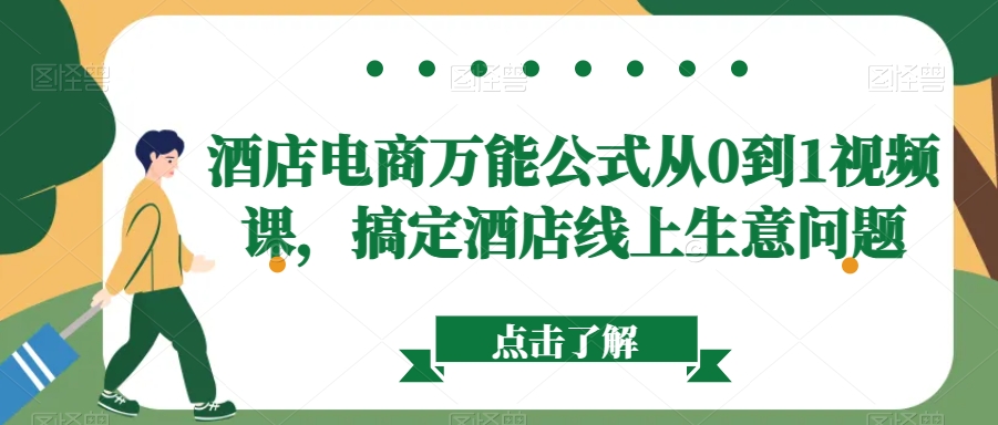 酒店电商万能公式从0到1视频课，搞定酒店线上生意问题-千城资源网