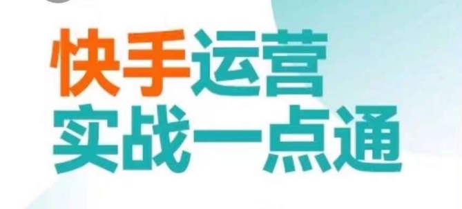 快手运营实战一点通，这套课用小白都能学会的方法教你抢占用户，做好生意-千城资源网