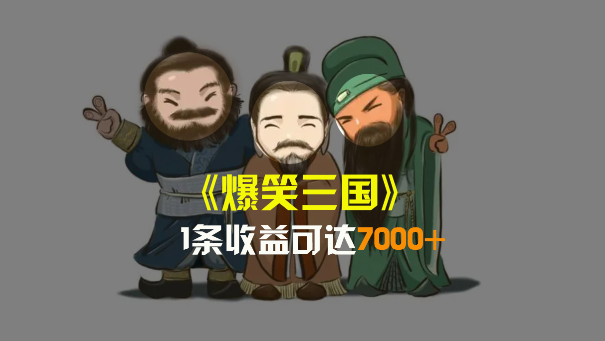 （8760期）爆笑三国，条条爆款，5分钟1条原创视频，一条收益7000＋，一键分发多平…-千城资源网