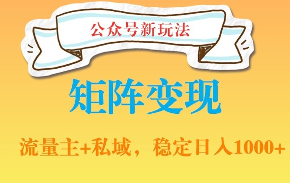 公众号软件玩法私域引流网盘拉新，多种变现，稳定日入1000-千城资源网