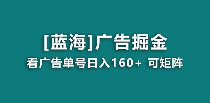 （8767期）【海蓝项目】广告掘金日赚160+（附养机教程） 长期稳定，收益妙到-千城资源网