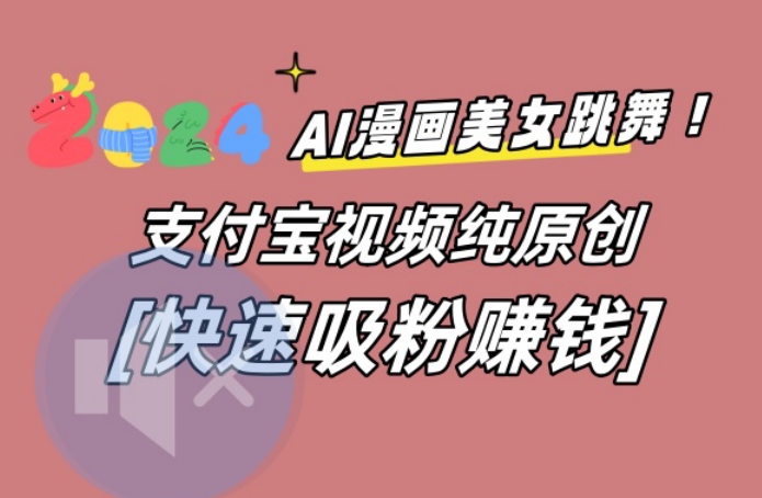 AI动漫美女跳舞视频，无脑搬运原创视频，多项引流方式-千城资源网