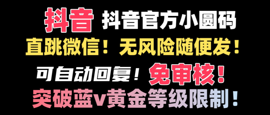 （8773期）抖音二维码直跳微信技术！站内随便发不违规！！-千城资源网