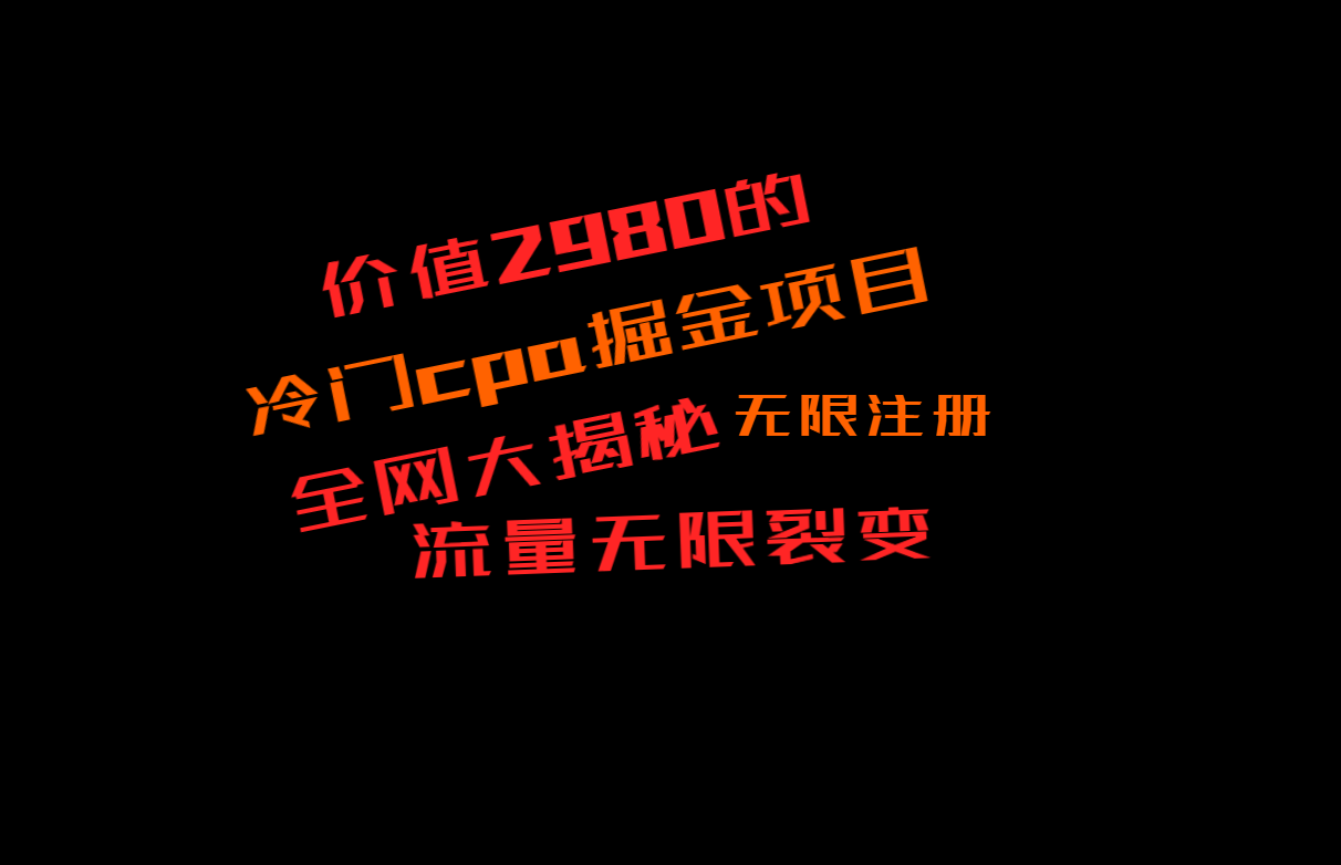 价值2980的CPA掘金项目大揭秘，号称当天收益200+，不见收益包赔双倍-千城资源网