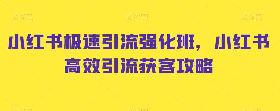 小红书极速引流强化班，小红书高效引流获客攻略-千城资源网
