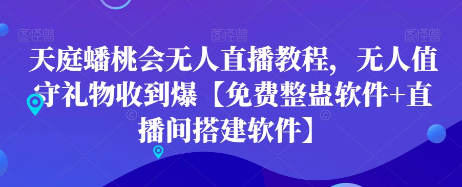 天庭蟠桃会无人直播教程，无人值守礼物收到爆【免费整蛊软件+直播间搭建软件】-千城资源网
