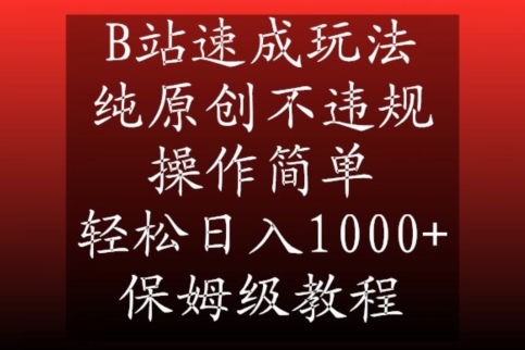 B站速成玩法，纯原创不违规，操作简单，轻松日入1000+，保姆级教程-千城资源网