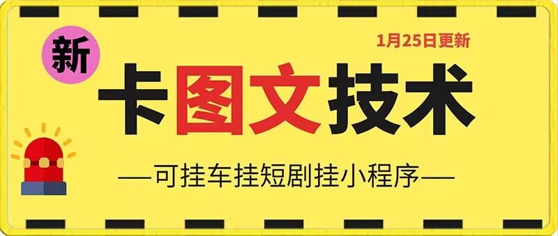1月25日抖音图文“卡”视频搬运技术，安卓手机可用，可挂车、挂短剧-千城资源网