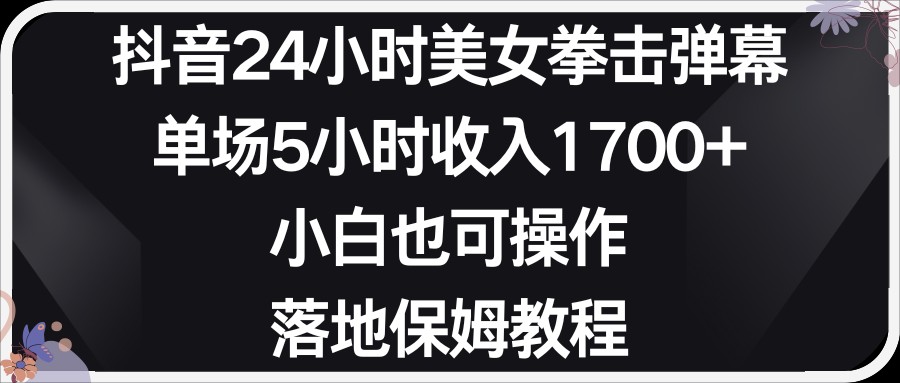 小红书抖音24小时美女拳击弹幕，小白也可以操作，落地式保姆教程-千城资源网
