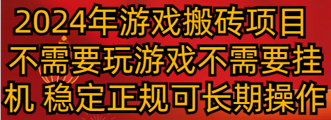2024年游戏搬砖项目 不需要玩游戏不需要挂机 稳定正规可长期操作-千城资源网