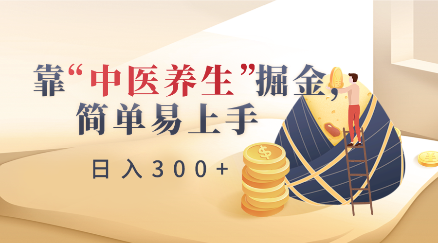 靠“中医养生”掘金，月入过万，简单易上手（附送7000份中医养生资料）-千城资源网