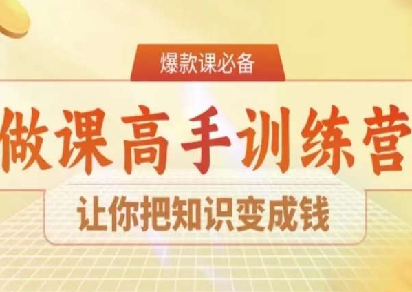 28天做课高手陪跑营，让你把知识变成钱-千城资源网