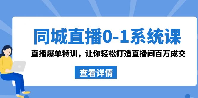 （8786期）同城直播0-1系统课 抖音同款：直播爆单特训，让你轻松打造直播间百万成交-千城资源网