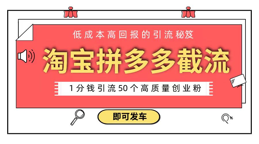 （8787期）淘宝拼多多电商平台截流创业粉 只需要花上1分钱，长尾流量至少给你引流50粉-千城资源网