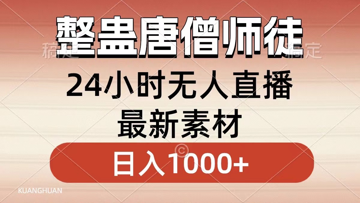 （8792期）整蛊唐僧师徒四人，无人直播最新素材，小白也能一学就会，轻松日入1000+-千城资源网