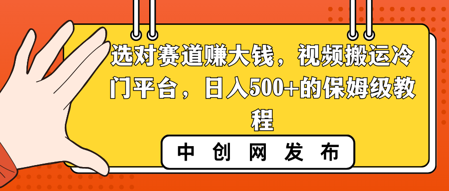 （8793期）选对赛道赚大钱，视频搬运冷门平台，日入500+的保姆级教程-千城资源网