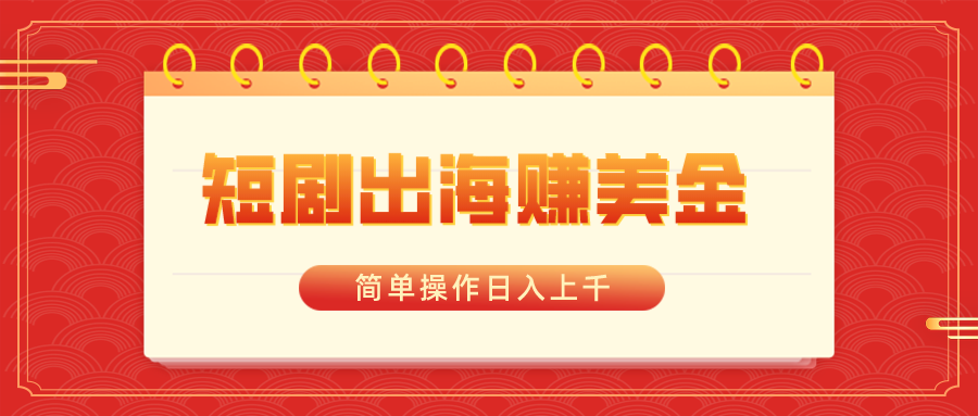 （8794期）短剧出海赚美金，简单操作日入上千-千城资源网