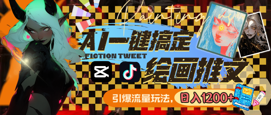 （8795期）用AI一键搞定绘画推文，引爆流量，轻松日入1200+-千城资源网
