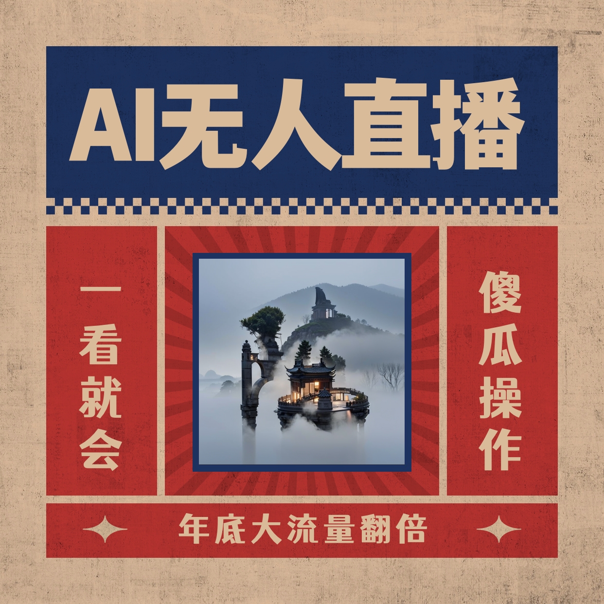 （8798期）AI无人直播一看就会，日入1000+无需真人出镜，小白迅速上手开播，下播就…-千城资源网