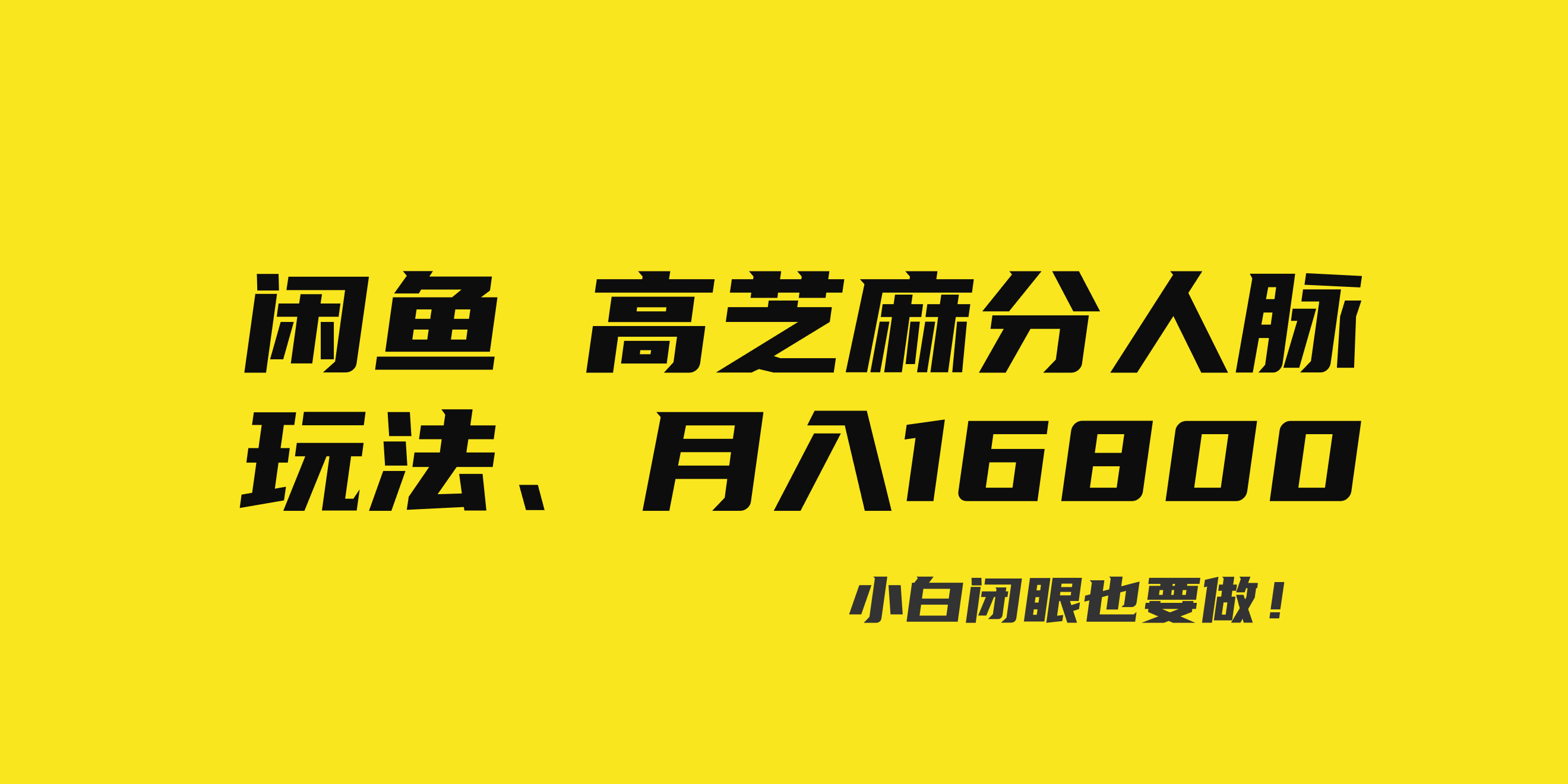 （8802期）闲鱼高芝麻分人脉玩法、0投入、0门槛,每一小时,月入过万！-千城资源网