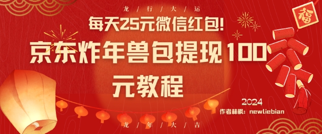 每天25元微信红包！京东炸年兽包提现100元教程-千城资源网